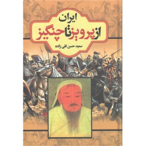 کتاب ایران از پرویز تا چنگیز اثر سعید حسن تقی زاده