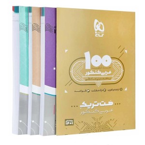 بسته هت تریک کتاب عربی جامع کنکور گاج