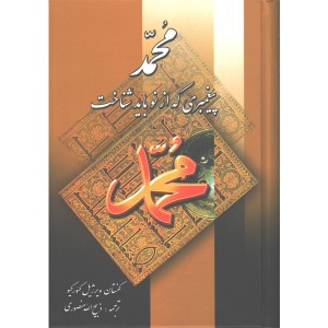 کتاب محمد پیغمبری که از نو باید شناخت اثر کنستان ویرژیل گئورگیو
