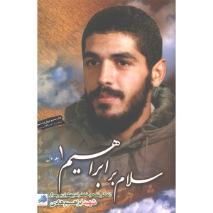 کتاب سلام بر ابراهیم 1 اثر گروه فرهنگی شهید ابراهیم هادی