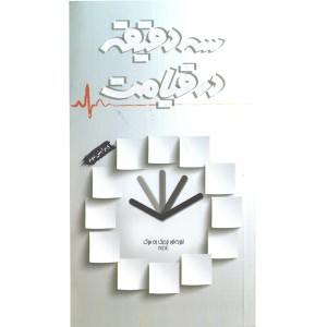 کتاب سه دقیقه در قیامت اثر جمعی از نویسندگان