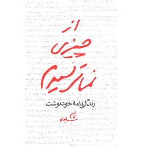 کتاب از چیزی نمیترسیدم اثر قاسم سلیمانی