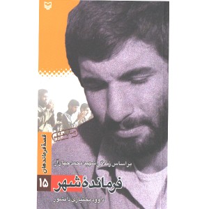 کتاب فرمانده شهر اثر داوود بختیاری دانشور