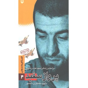 کتاب پرواز سفید قصه فرماندهان 4 اثر داوود بختیاری دانشور