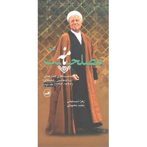 کتاب مصلحت نامه(حاشیه نگاری دیدارهای آیت الله هاشمی رفسنجانی) جلد دوم اثر زهرا سیروش، محمد محمودی