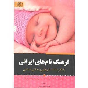کتاب فرهنگ نام های ایرانی اثر محمد عباسی