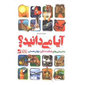 کتاب آیا می دانید؟ دانستنی های شگفت انگیز جهان هستی اثر گروه مولفان