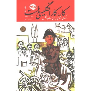 کتاب کار،کار انگلیسی هاست! درک بی اعتمادی ایران نسبت به انگلیس اثر جک استراو