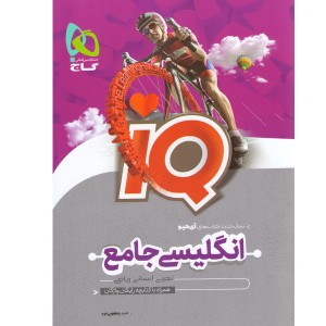 کتاب آی کیو انگلیسی جامع