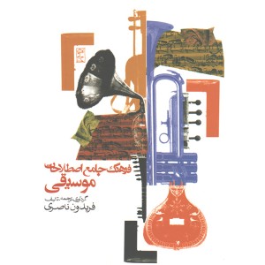 کتاب فرهنگ جامع اصطلاحات موسیقی اثر فریدون ناصری