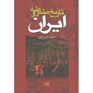 کتاب تاریخ مشروطه ایران اثر احمد کسروی