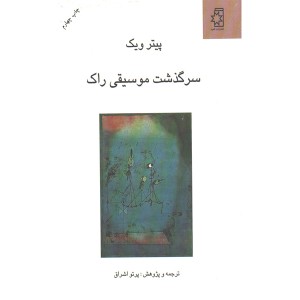 کتاب سرگذشت موسیقی راک اثر پیتر ویک
