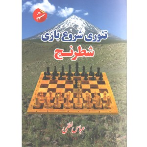 کتاب تئوری شروع بازی شطرنج اثر عباس لطفی