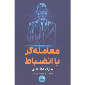 کتاب معامله گر با انضباط اثر مارک داگلاس