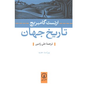 کتاب تاریخ جهان اثر ارنست گامبریچ