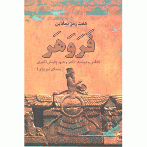 کتاب هفت رمز نمادین فروهر اثر رحیم چاوش اکبری