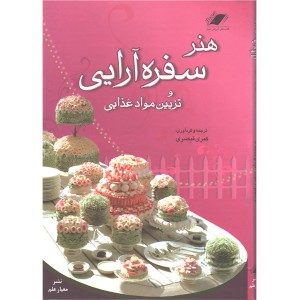 کتاب هنر سفره آرایی و تزیین مواد غذایی اثر کبری قیصری