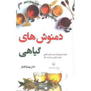 کتاب دمنوش های گیاهی اثر دکتر مهناز افشار