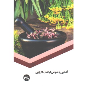 کتاب آشنایی با خواص گیاهان دارویی اثر س.صداقت