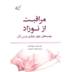 کتاب مراقبت از نوزاد توصیه های دوران بارداری و پس از آن اثر تری گریفن، جوانا کلنزا