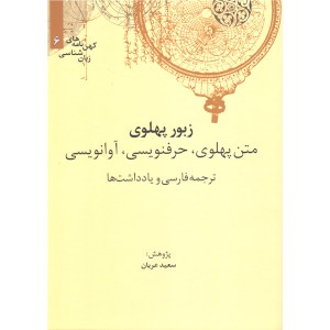 کتاب زبور پهلوی، حرفنویسی، آوانویسی، ترجمه فارسی و یادداشت ها اثر سعید عریان