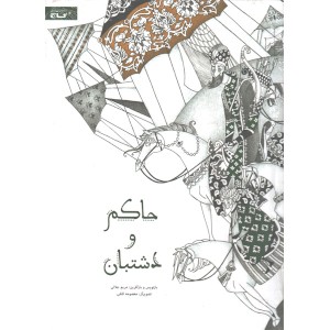 کتاب حاکم و دشتبان اثر مریم جلالی