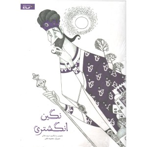 کتاب نگین انگشتری اثر مریم جلالی