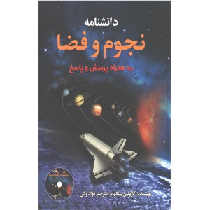 کتاب دانشنامه نجوم و فضا به همراه پرسش و پاسخ اثر کارولین بینگهام