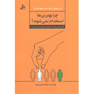 کتاب چرا بهترین ها استخدام نمی شوند؟ اثر محمدحسن نوری