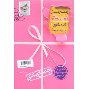 کتاب جمع بندی دین و زندگی خیلی سبز