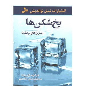 کتاب یخ شکن ها اثر تام شرایتر