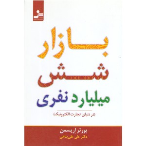 کتاب بازار شش میلیارد نفری (در دنیای تجارت الکترونیک) اثر پورتر اریسمن