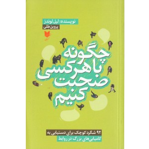 کتاب چگونه با هر کسی صحبت کنیم اثر لیل لوندز