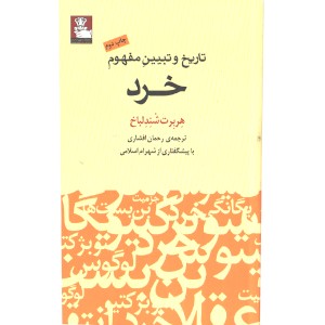 کتاب تاریخ و تبیین مفهوم خرد اثر هربرت شندلباخ