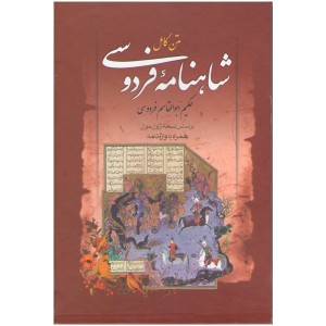 کتاب شاهنامه فردوسی اثر ابوالقاسم فردوسی