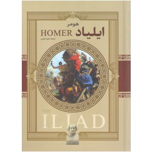 کتاب ایلیاد اثر هومر