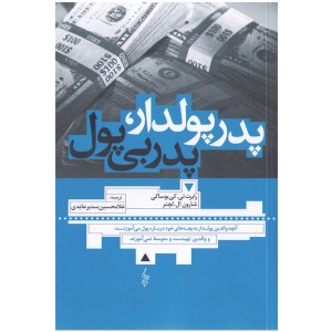 کتاب پدر پولدار، پدر بی پول اثر رابرت تی کی یوساکی و شارون ال لچتر
