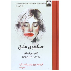 کتاب جنگجوی عشق اثر گلنمن دویل ملتن