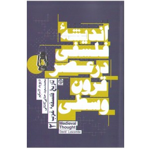 کتاب اندیشه فلسفی در عصر قرون وسطی اثر دیوید لاسکم