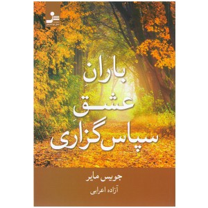 کتاب باران عشق سپاس گزاری اثر جویس مایر