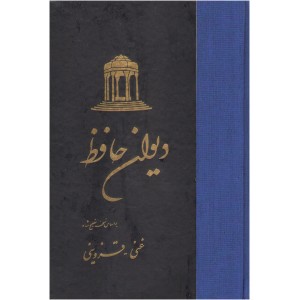کتاب دیوان حافظ اثر شمس الدین محمد حافظ شیرازی