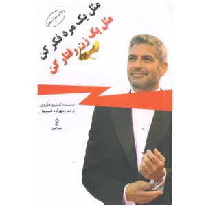 کتاب مثل یک مرد فکر کن مثل یک زن رفتار کن اثر استیو هاروی