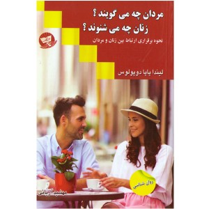 کتاب مردان چه می گویند؟ زنان چه می شنوند؟ اثر لیندا پاپا دوپولوس