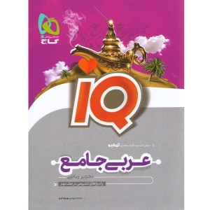 کتاب آی کیو عربی جامع جلد تست گاج