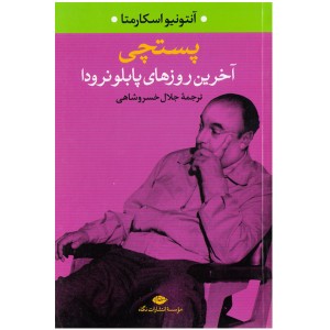 کتاب پستچی (آخرین روزهای پاپلو نرودا)  اثر آنتونیو اسکارمتا