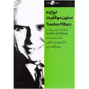 کتاب دوازده ستون موفقیت اثر جیم ران، کریس وایدنر