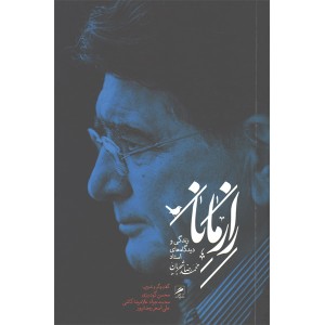کتاب راز مانا(زندگی و دیدگاه های استاد محمد رضا شجریان) اثر جمعی از نویسندگان