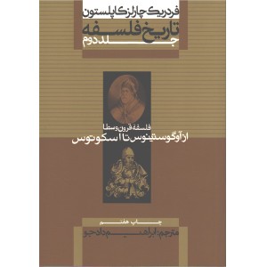 کتاب تاریخ فلسفه از آگوستینوس تا اسکوتوس جلد دوم اثر فردریک چارلز کاپلستون
