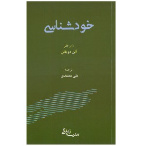 کتاب خودشناسی اثر آلن دوباتن