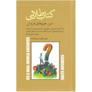 کتاب طلایی سین جیم های فروش اثر جفری گیتومر